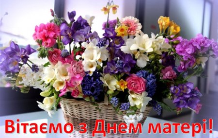 Вітаємо з Днем матері!