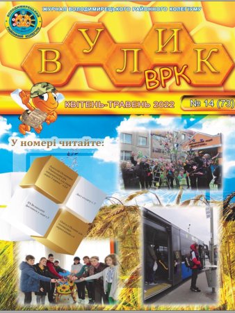 Газета "Вулик - ВРК"