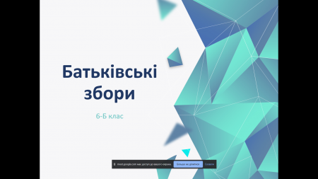 Батьківські збори