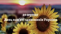 День пам'яті захисників України