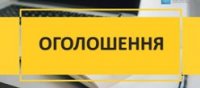 Оголошення! Оголошення!