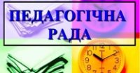 ЗАСІДАННЯ ПЕДАГОГІЧНОЇ РАДИ