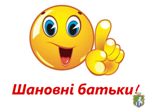 Шановні батьки!