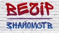 Вечір знайомств «Доброго вечора, ми з України»