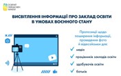 Висвітлення інформації про заклад освіти в умовах воєнного стану