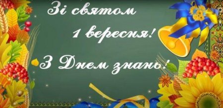 Зі святом знань!
