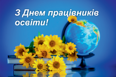 З Днем працівників освіти