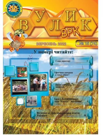 Газета Вулик - вересень 2022