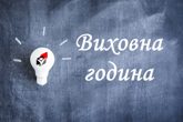 Виховна година Виховна година