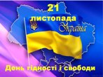 21 листопада в Україні відзначається День Гідності та Свободи. 21 листопада в Україні відзначається День Гідності та Свободи.