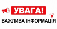 Увага!!! Увага!!!