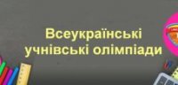 Шкільні олімпіади