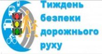 Тиждень безпеки дорожнього руху