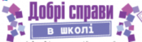 ЗВІТУЄМОСЯ ПРО ДОБРІ СПРАВИ!