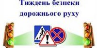 Тиждень безпеки дорожнього руху Тиждень безпеки дорожнього руху