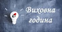 Виховна година Виховна година