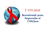 1 грудня - Всесвітній день боротьби зі СНІДом. 1 грудня - Всесвітній день боротьби зі СНІДом.