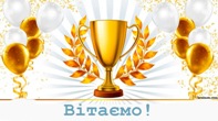 Вітаємо! Вітаємо!