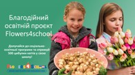 Участь у проєкті “Flowers4school”
