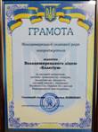Відзнака колективу ліцею до Дня волонтера