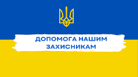 Допомога ЗСУ