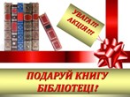 Подаруй бібліотеці книгу