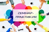 Обласний  семінар