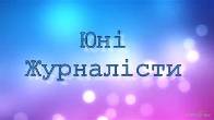 Кореспонденти "ВУЛИК ВРК " навчаються