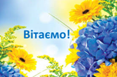 Вітаємо!
