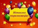 Вітаємо!