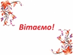 Вітаємо!