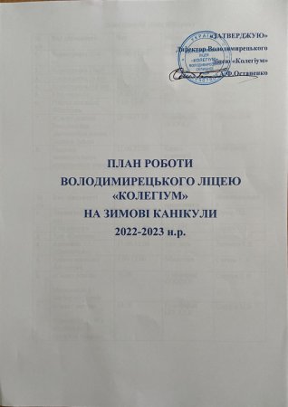 План роботи на зимові канікули