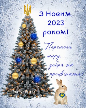 Вітання з Новим роком