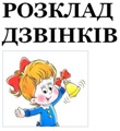 Розклад дзвінків