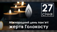 27 січня – Міжнародний день пам’яті жертв Голокосту 27 січня – Міжнародний день пам’яті жертв Голокосту