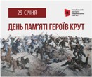 Заходи до Дня пам’яті Героїв Крут