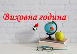 Виховна година
