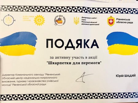 Благодійний марафон «Шкарпетки для перемоги»