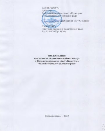 Положення про надання додаткових освітніх послуг