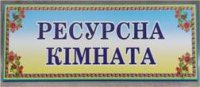 Відкриття ресурсної кімнати Відкриття ресурсної кімнати