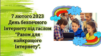Всесвітній день безпечного Інтернету