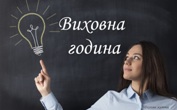 Виховна година Виховна година