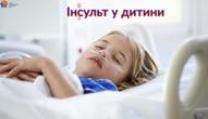 Інсульт у дітей