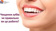 Чищення зубів