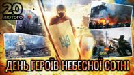 День пам'яті Героїв Небесної Сотні День пам'яті Героїв Небесної Сотні