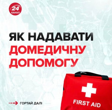 Як правильно надавати домедичну допомогу