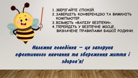 Правила поведінки учнів під час онлайн-уроків