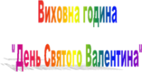 Виховна година