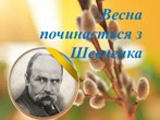 Весна починається з Шевченка 