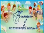Тиждень початкової школи
